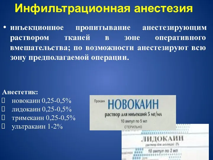 инъекционное пропитывание анестезирующим раствором тканей в зоне оперативного вмешательства; по возможности