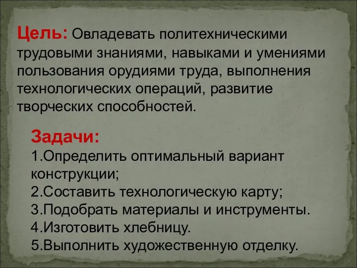 Цель: Овладевать политехническими трудовыми знаниями, навыками и умениями пользования орудиями труда,