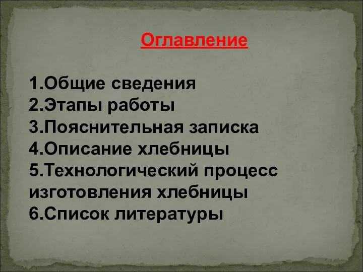 Оглавление 1.Общие сведения 2.Этапы работы 3.Пояснительная записка 4.Описание хлебницы 5.Технологический процесс изготовления хлебницы 6.Список литературы