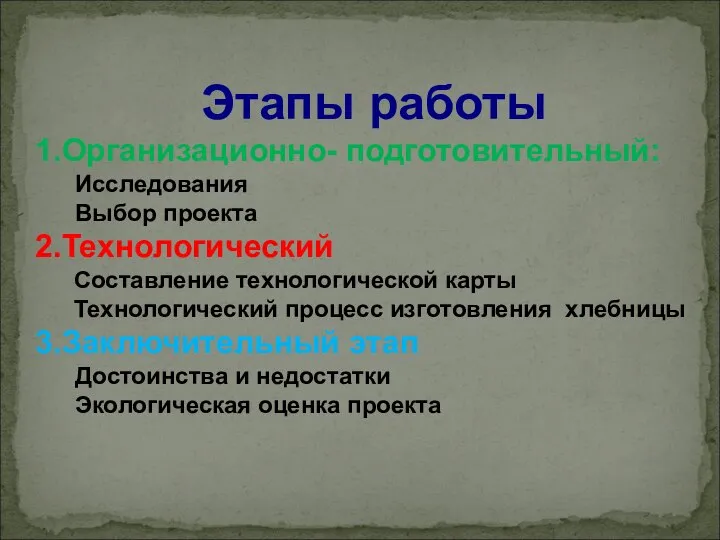 Этапы работы 1.Организационно- подготовительный: Исследования Выбор проекта 2.Технологический Составление технологической карты