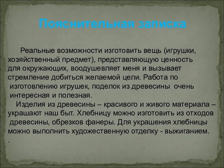 Пояснительная записка Реальные возможности изготовить вещь (игрушки, хозяйственный предмет), представляющую ценность