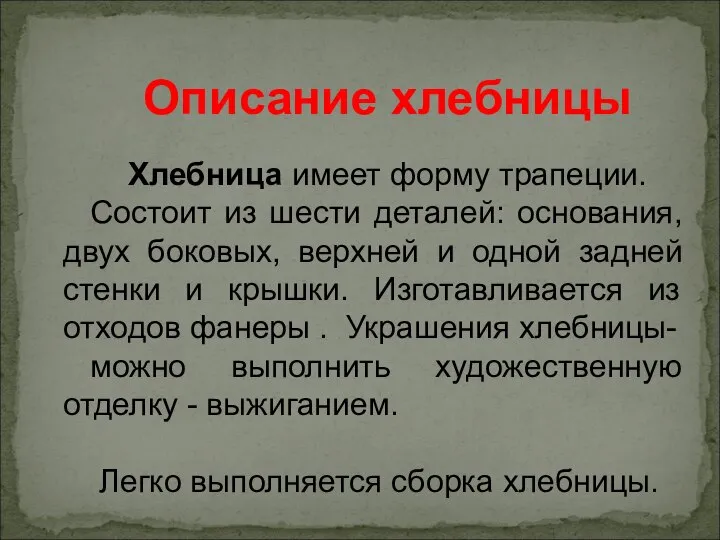 Описание хлебницы Хлебница имеет форму трапеции. Состоит из шести деталей: основания,