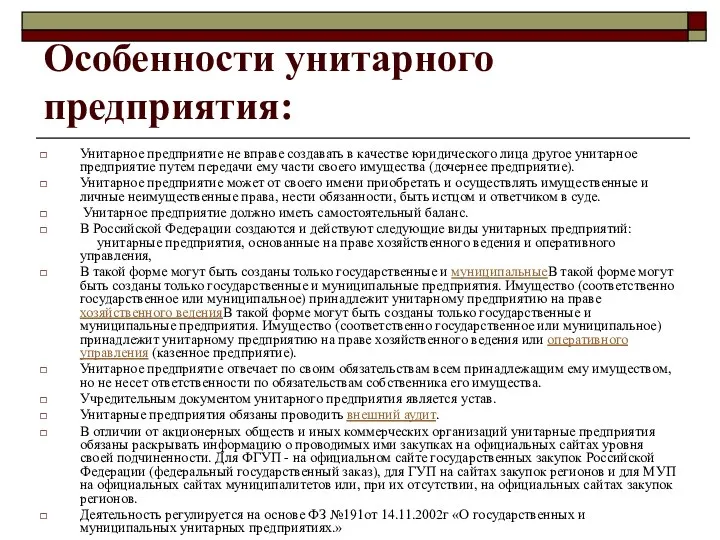 Особенности унитарного предприятия: Унитарное предприятие не вправе создавать в качестве юридического