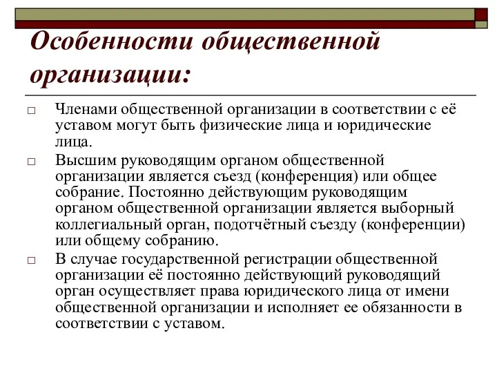 Особенности общественной организации: Членами общественной организации в соответствии с её уставом