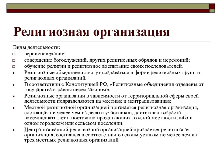 Религиозная организация Виды деятельности: вероисповедание; совершение богослужений, других религиозных обрядов и