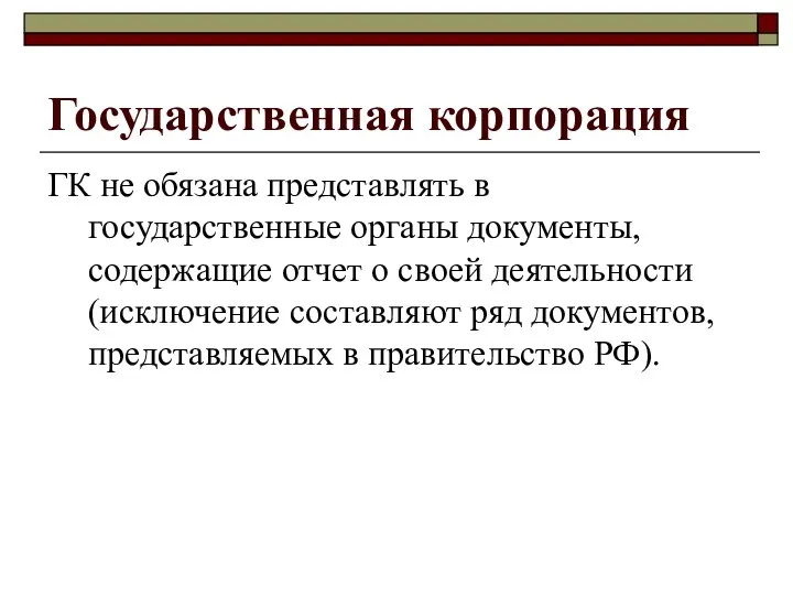 Государственная корпорация ГК не обязана представлять в государственные органы документы, содержащие