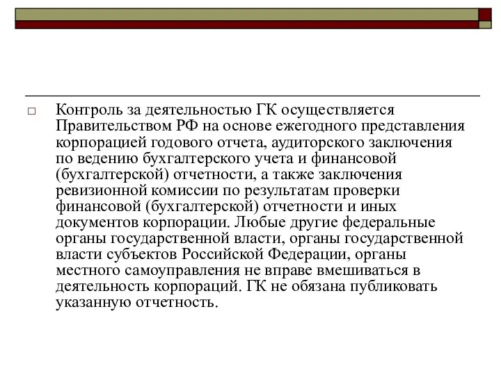 Контроль за деятельностью ГК осуществляется Правительством РФ на основе ежегодного представления