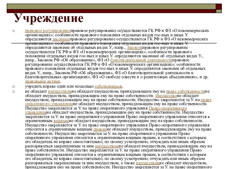 Учреждение правовое регулированиеправовое регулирование осуществляется ГК РФ и ФЗ «О некоммерческих