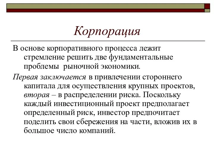 Корпорация В основе корпоративного процесса лежит стремление решить две фундаментальные проблемы