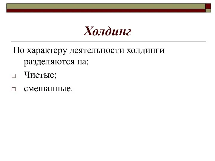 Холдинг По характеру деятельности холдинги разделяются на: Чистые; смешанные.