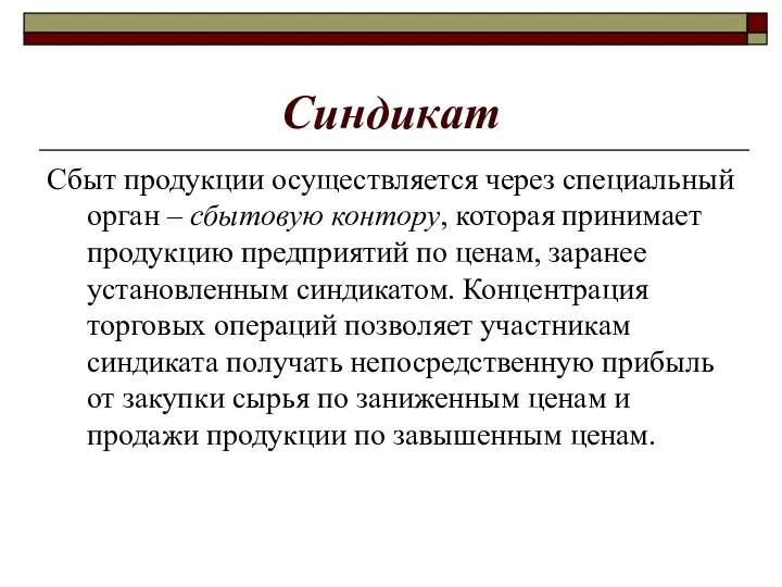 Синдикат Сбыт продукции осуществляется через специальный орган – сбытовую контору, которая