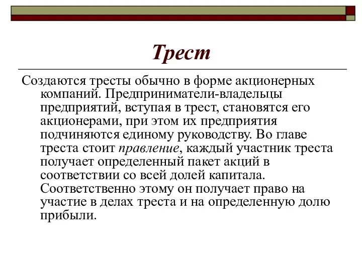 Трест Создаются тресты обычно в форме акционерных компаний. Предприниматели-владельцы предприятий, вступая