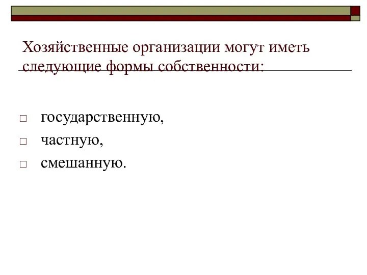 Хозяйственные организации могут иметь следующие формы собственности: государственную, частную, смешанную.