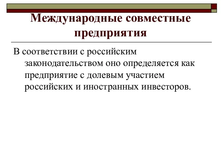 Международные совместные предприятия В соответствии с российским законодательством оно определяется как