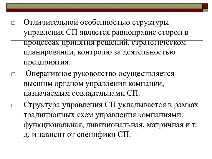 Отличительной особенностью структуры управления СП является равноправие сторон в процессах принятия