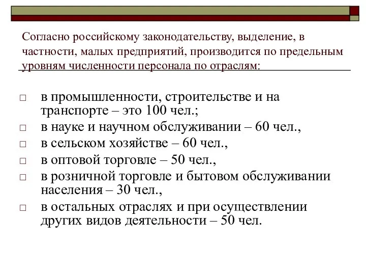 Согласно российскому законодательству, выделение, в частности, малых предприятий, производится по предельным