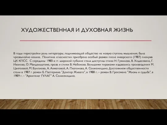 ХУДОЖЕСТВЕННАЯ И ДУХОВНАЯ ЖИЗНЬ В годы перестройки роль литературы, поднимающей общество