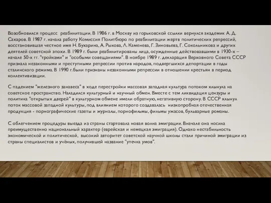 Возобновился процесс реабилитации. В 1986 г. в Москву из горьковской ссылки