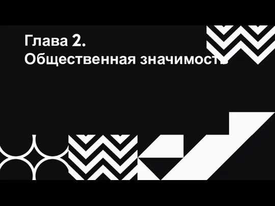 Глава 2. Общественная значимость