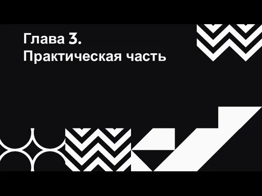 Глава 3. Практическая часть