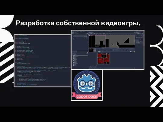 Разработка собственной видеоигры.