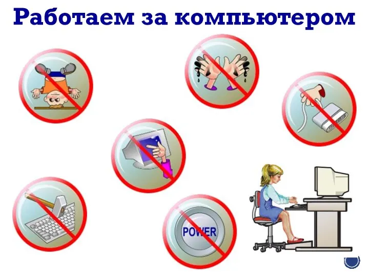 Работаем за компьютером