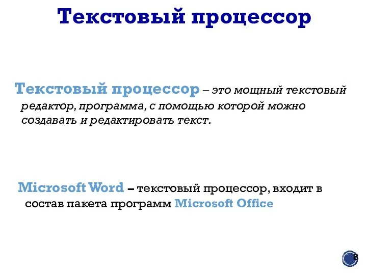 Текстовый процессор Текстовый процессор – это мощный текстовый редактор, программа, с