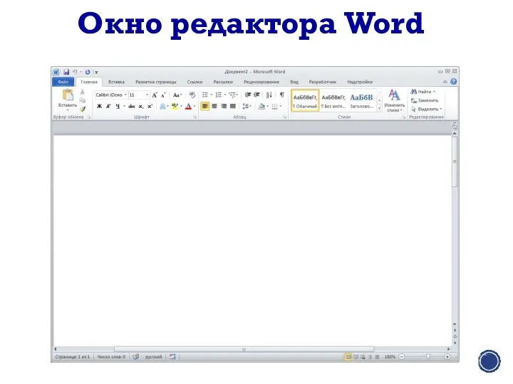 Окно редактора Word