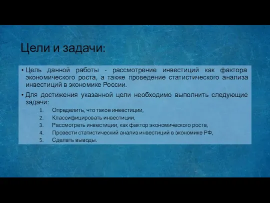 Цели и задачи: Цель данной работы - рассмотрение инвестиций как фактора