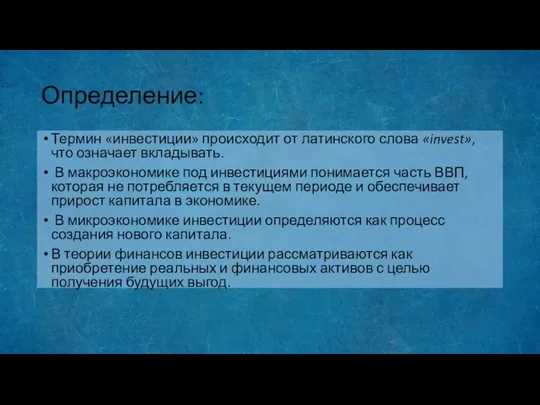 Определение: Термин «инвестиции» происходит от латинского слова «invest», что означает вкладывать.