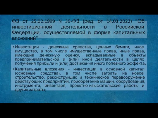 ФЗ от 25.02.1999 N 39-ФЗ (ред. от 14.03.2022) "Об инвестиционной деятельности