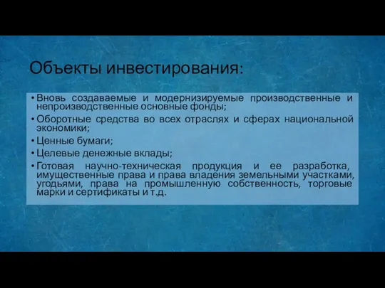 Объекты инвестирования: Вновь создаваемые и модернизируемые производственные и непроизводственные основные фонды;