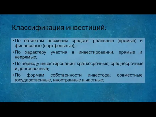 Классификация инвестиций: По объектам вложения средств: реальные (прямые) и финансовые (портфельные);