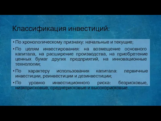 Классификация инвестиций: По хронологическому признаку: начальные и текущие; По целям инвестирования: