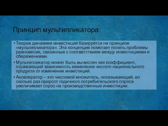 Принцип мультипликатора: Теория динамики инвестиций базируется на принципе «мультипликатора». Эта концепция