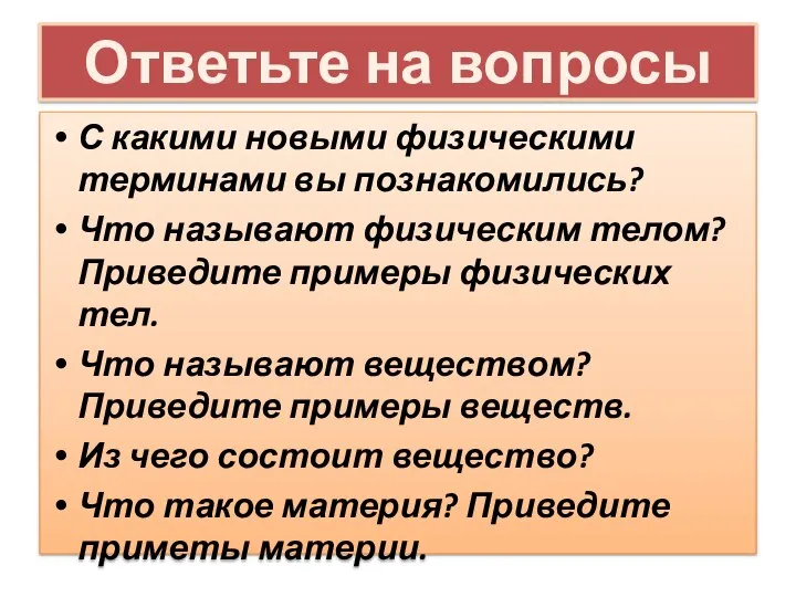 Ответьте на вопросы С какими новыми физическими терминами вы познакомились? Что