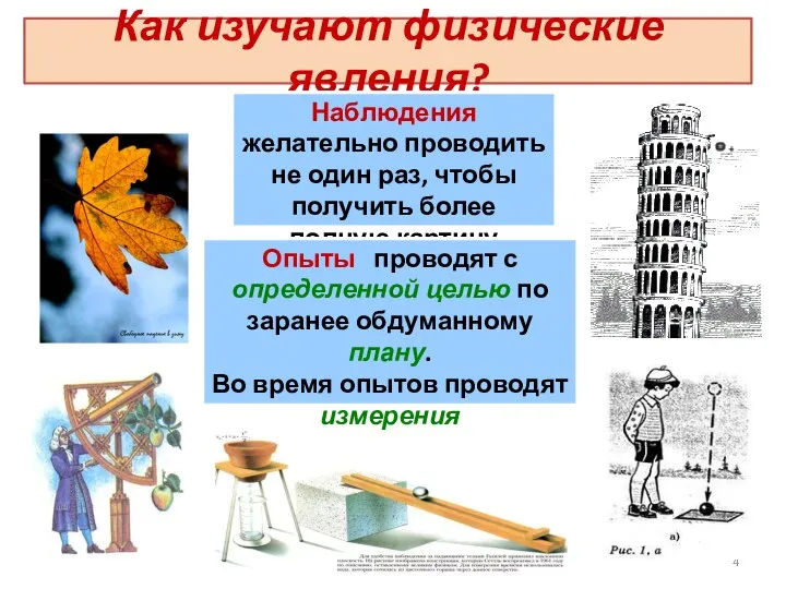 Как изучают физические явления? Наблюдения желательно проводить не один раз, чтобы