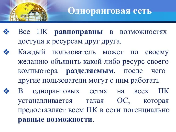 Одноранговая сеть Все ПК равноправны в возможностях доступа к ресурсам друг