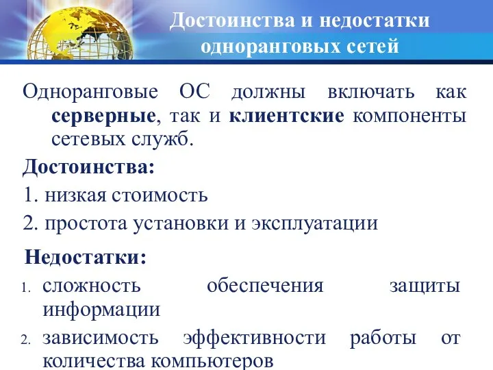 Одноранговые ОС должны включать как серверные, так и клиентские компоненты сетевых