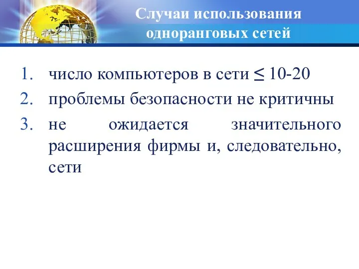 число компьютеров в сети ≤ 10-20 проблемы безопасности не критичны не