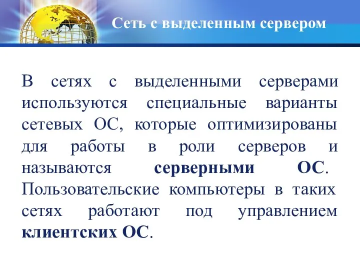 В сетях с выделенными серверами используются специальные варианты сетевых ОС, которые