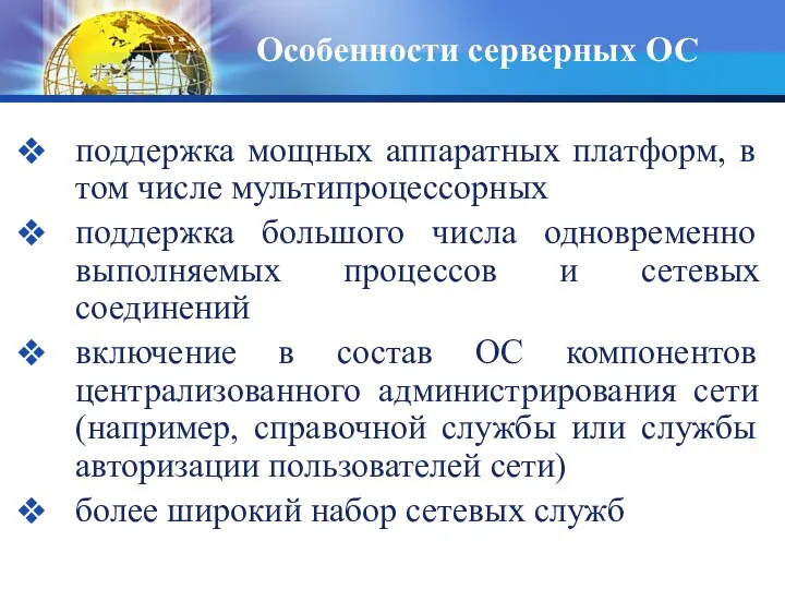 Особенности серверных ОС поддержка мощных аппаратных платформ, в том числе мультипроцессорных