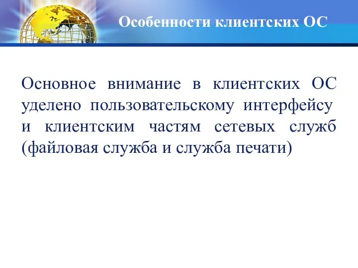 Особенности клиентских ОС Основное внимание в клиентских ОС уделено пользовательскому интерфейсу