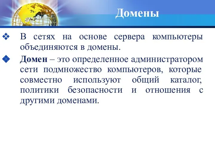 Домены В сетях на основе сервера компьютеры объединяются в домены. Домен