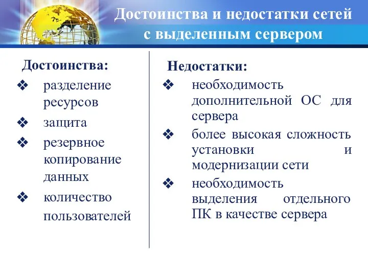 Достоинства и недостатки сетей с выделенным сервером Достоинства: разделение ресурсов защита