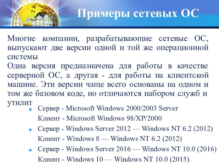 Примеры сетевых ОС Многие компании, разрабатывающие сетевые ОС, выпускают две версии