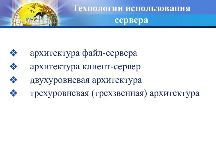 Технологии использования сервера архитектура файл-сервера архитектура клиент-сервер двухуровневая архитектура трехуровневая (трехзвенная) архитектура