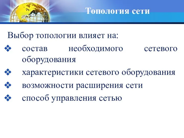 Выбор топологии влияет на: состав необходимого сетевого оборудования характеристики сетевого оборудования