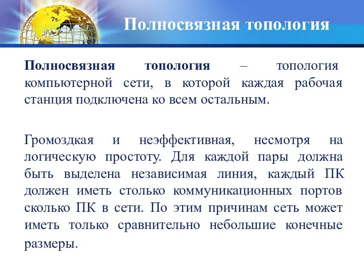 Полносвязная топология Полносвязная топология – топология компьютерной сети, в которой каждая