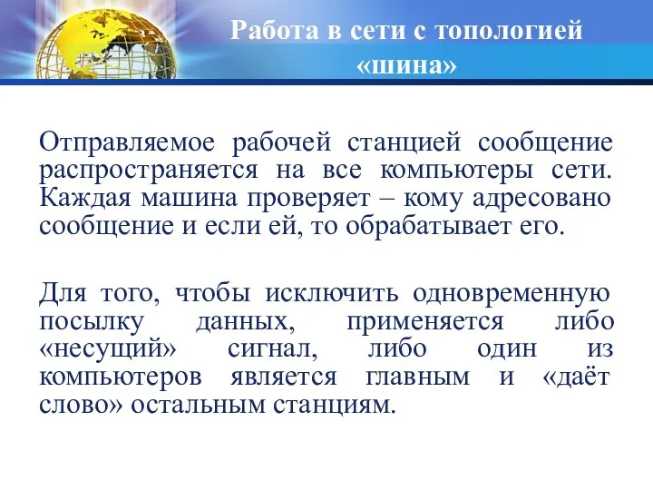 Отправляемое рабочей станцией сообщение распространяется на все компьютеры сети. Каждая машина